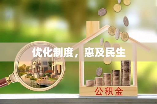 辉县优化制度，惠及民生
