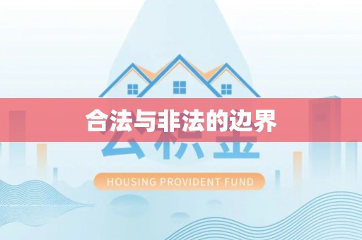 辉县合法与非法的边界
