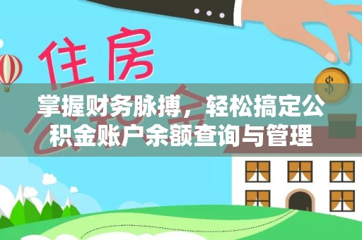 辉县掌握财务脉搏，轻松搞定公积金账户余额查询与管理