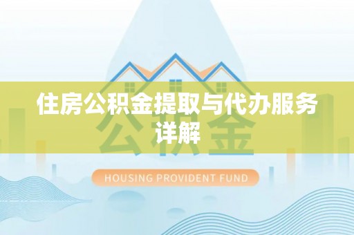 辉县住房公积金提取与代办服务详解