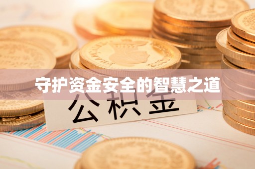 辉县守护资金安全的智慧之道