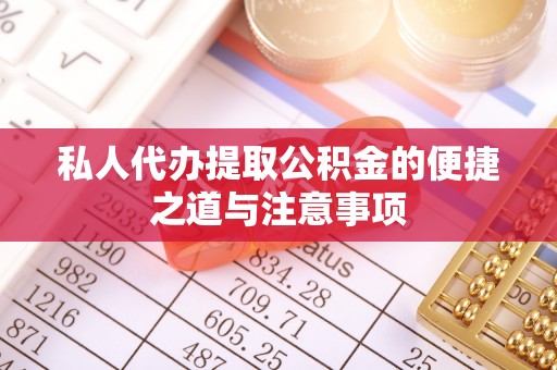 辉县私人代办提取公积金的便捷之道与注意事项