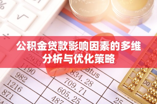 辉县公积金贷款影响因素的多维分析与优化策略
