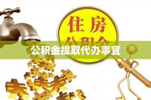 辉县公积金提取代办事宜