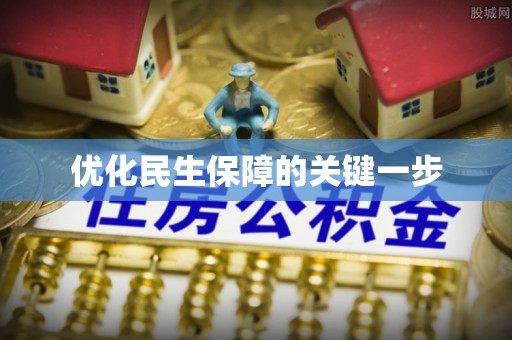 辉县优化民生保障的关键一步