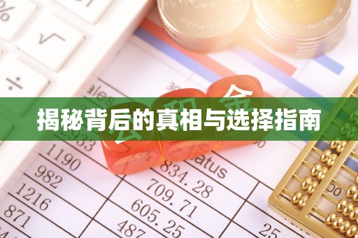 辉县揭秘背后的真相与选择指南
