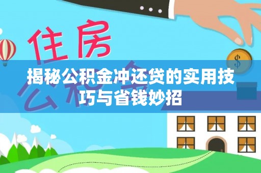辉县揭秘公积金冲还贷的实用技巧与省钱妙招