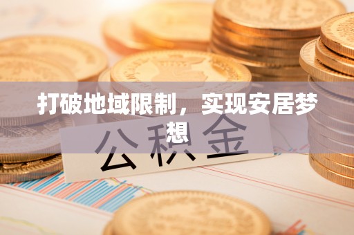 辉县打破地域限制，实现安居梦想