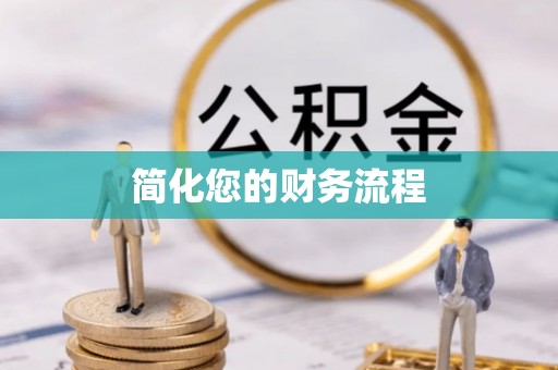 辉县简化您的财务流程