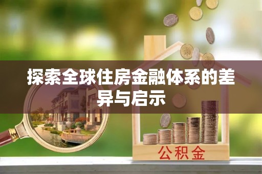 辉县探索全球住房金融体系的差异与启示