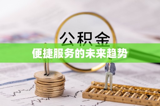 辉县便捷服务的未来趋势