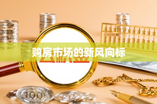 辉县购房市场的新风向标