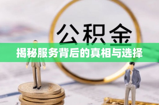 辉县揭秘服务背后的真相与选择