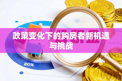 辉县政策变化下的购房者新机遇与挑战