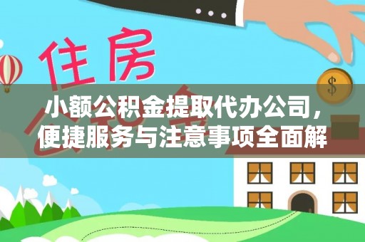 辉县小额公积金提取代办公司，便捷服务与注意事项全面解析