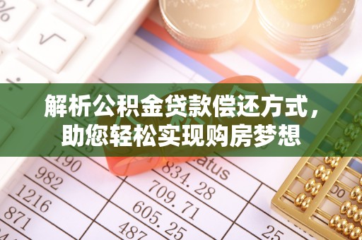 辉县解析公积金贷款偿还方式，助您轻松实现购房梦想