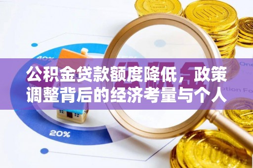 辉县公积金贷款额度降低，政策调整背后的经济考量与个人应对策略