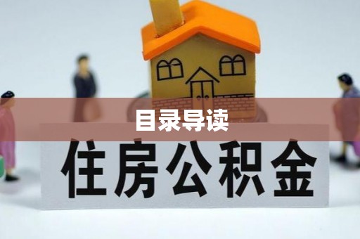 辉县目录导读