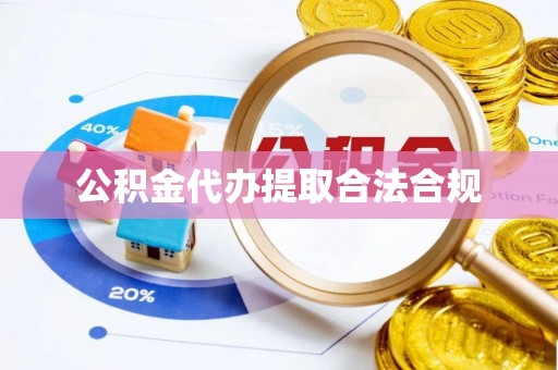 辉县公积金代办提取合法合规