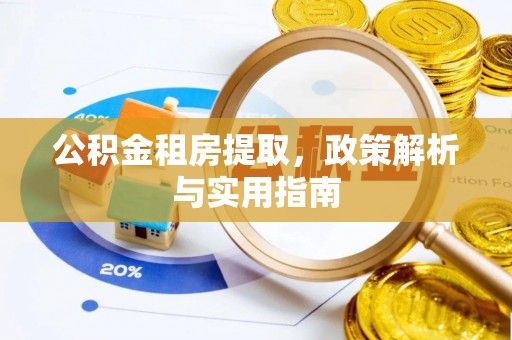 辉县公积金租房提取，政策解析与实用指南