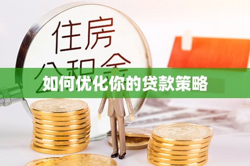 辉县如何优化你的贷款策略