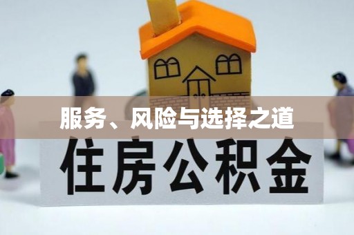 辉县服务、风险与选择之道