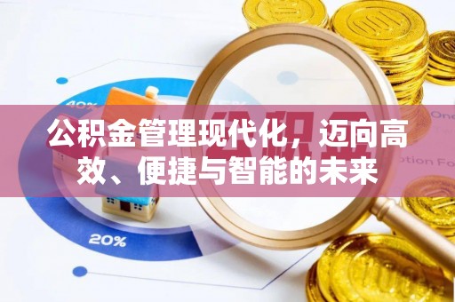 辉县公积金管理现代化，迈向高效、便捷与智能的未来