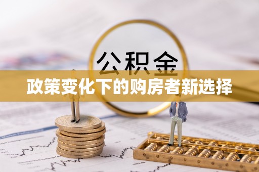 辉县政策变化下的购房者新选择