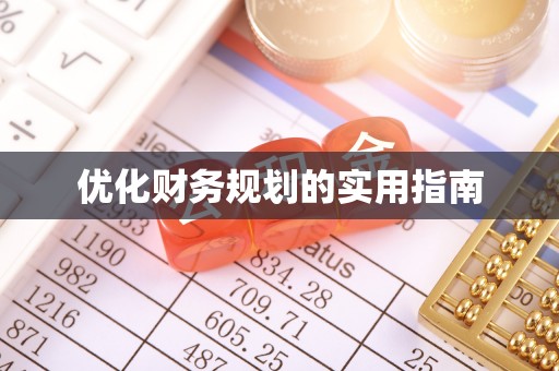 辉县优化财务规划的实用指南