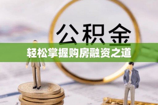 辉县轻松掌握购房融资之道