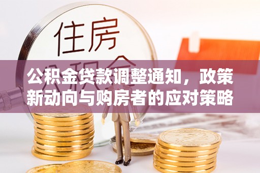 辉县公积金贷款调整通知，政策新动向与购房者的应对策略