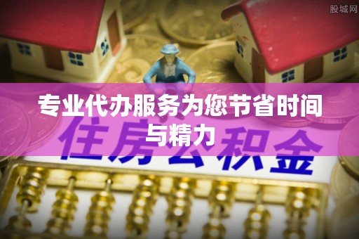 辉县专业代办服务为您节省时间与精力