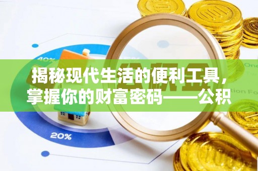 辉县揭秘现代生活的便利工具，掌握你的财富密码——公积金查询方式