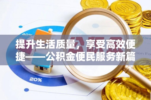 辉县提升生活质量，享受高效便捷——公积金便民服务新篇章