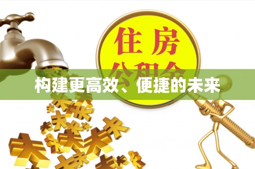 辉县构建更高效、便捷的未来