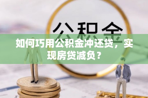 辉县如何巧用公积金冲还贷，实现房贷减负？