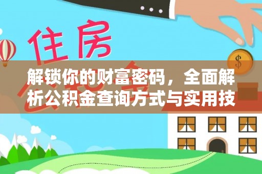 辉县解锁你的财富密码，全面解析公积金查询方式与实用技巧