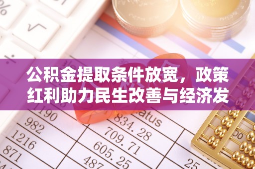 辉县公积金提取条件放宽，政策红利助力民生改善与经济发展