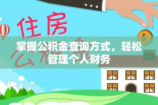 辉县掌握公积金查询方式，轻松管理个人财务
