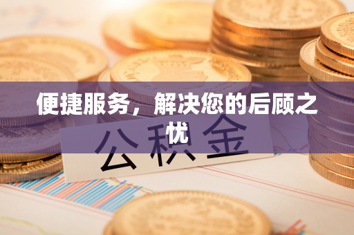 辉县便捷服务，解决您的后顾之忧