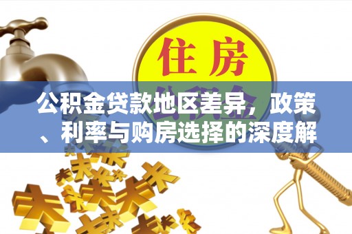 辉县公积金贷款地区差异，政策、利率与购房选择的深度解析