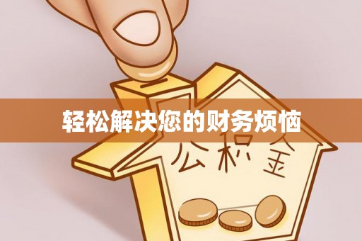 辉县轻松解决您的财务烦恼