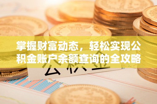 辉县掌握财富动态，轻松实现公积金账户余额查询的全攻略