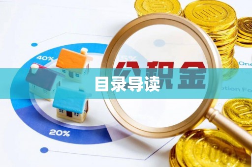 辉县目录导读