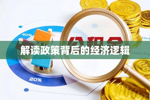 辉县解读政策背后的经济逻辑