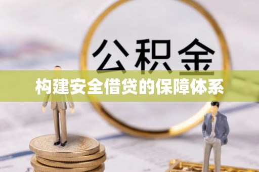 辉县构建安全借贷的保障体系