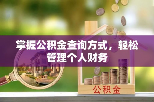 辉县掌握公积金查询方式，轻松管理个人财务