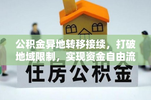 辉县公积金异地转移接续，打破地域限制，实现资金自由流动