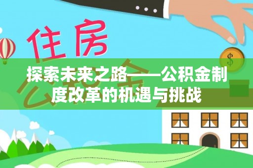 辉县探索未来之路——公积金制度改革的机遇与挑战