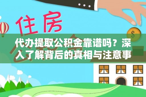 辉县代办提取公积金靠谱吗？深入了解背后的真相与注意事项